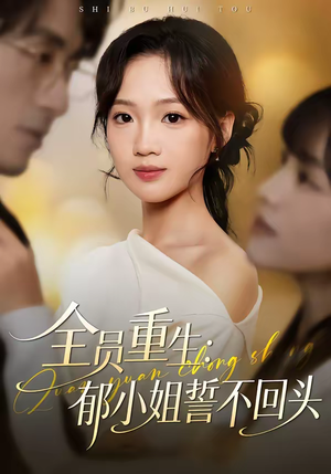 全员重生：郁小姐誓不回头（46集）最火的短剧