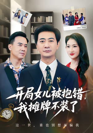 开局女儿被抱错我摊牌不装了（56集）好看的国产短剧