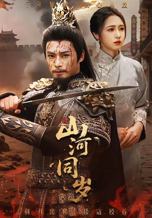 山河同岁（73集）在线播放