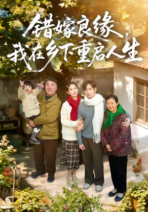 错嫁良缘,我在乡下重启人生(51集) 错嫁良缘,我在乡下重启人生(51集)排行榜前十短剧