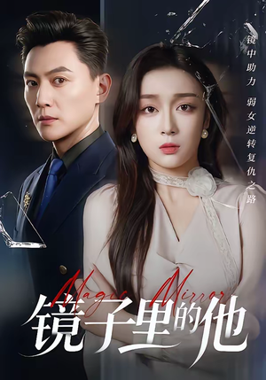 镜子里的他（58集）一个短剧看全集