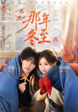 那年冬至（81集）爱短剧爱追剧