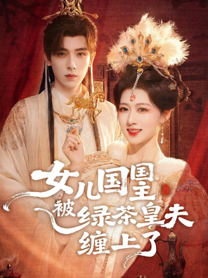 女儿国国主今日被撩了吗(77集) 女儿国国主今日被撩了吗(77集)火爆短剧抢先看