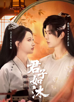 君子如沐（77集）古装短剧热播