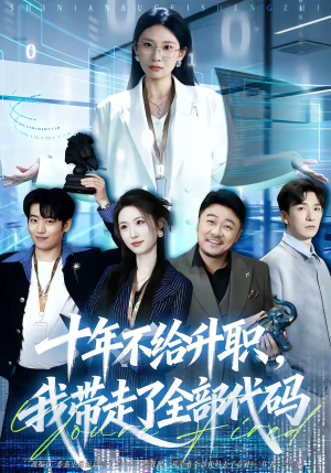 十年不给升职，我带走了全部代码（60集）在哪个app能看