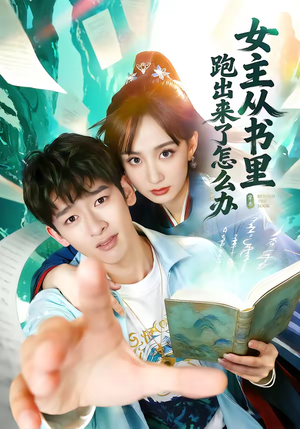 女主从书里跑出来了怎么办（79集）精彩短剧分享。
