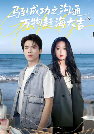 马到成功之沟通万物赶海大吉（85集）精彩短剧合集
