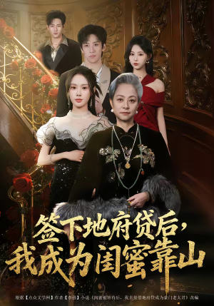 签下地府贷后，我成为闺蜜靠山（64集）精彩好看的短剧