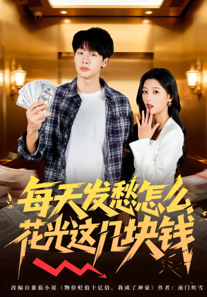 每天发愁怎么花光这几块钱（63集）精彩短剧天天看