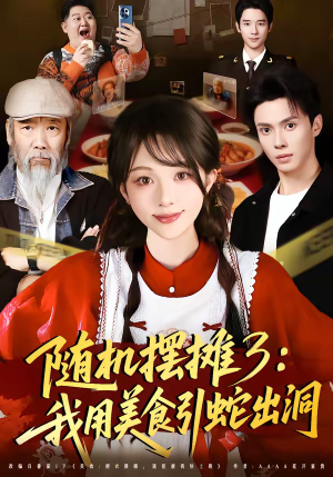 随机摆摊3：我用美食引蛇出洞（60集）口碑之选免费看