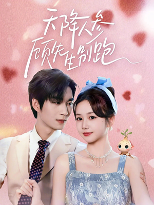 天降人参顾先生别跑（60集）短剧分享片段