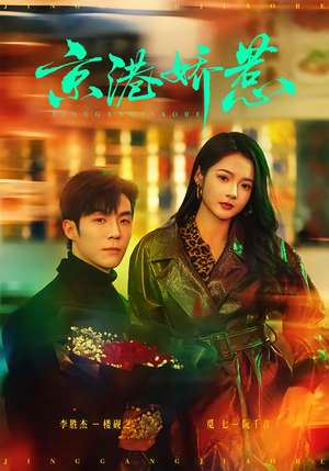 京港娇惹(69集) 京港娇惹(69集)热门短剧又来了