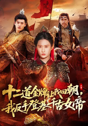 十二道金牌让我回朝,我反手登基千古女帝(70集) 十二道金牌让我回朝,我反手登基千古女帝(70集)最新上映免费看