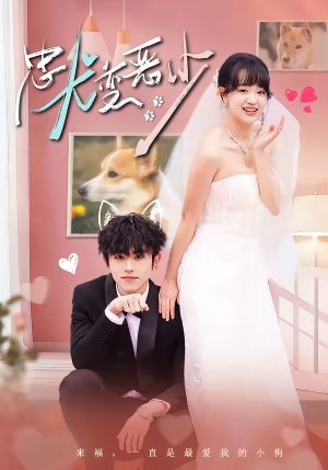 惊!我家来福变恶少了(80集) 惊!我家来福变恶少了(80集)精彩短剧抢先看