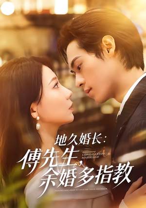 地久婚长：傅先生，余婚多指教（70集）全集免费观看