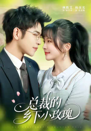 总裁的乡下小玫瑰（102集）精彩好看短剧