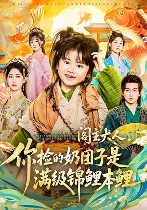 阁主大人，你捡的奶团子是满级锦鲤本鲤（70集）好看上头短剧