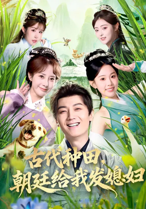 古代种田，朝廷给我发媳妇（81集）全集完整版