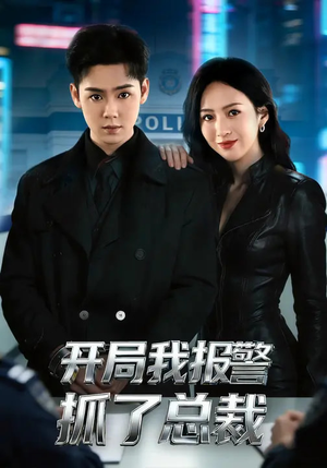 开局我报警抓了总裁(79集) 开局我报警抓了总裁(79集)第一季