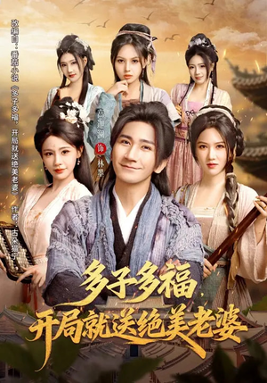 多子多福，开局就送绝美老婆（80集）怎么看全集