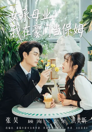 女承母业：我在豪门当保姆（68集）短剧中追到爽