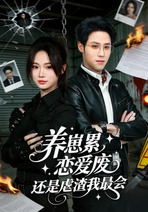养崽累恋爱废还是虐渣我最会(80集) 养崽累恋爱废还是虐渣我最会(80集)最新热播短剧