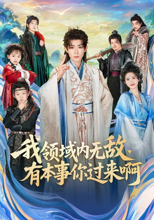 我领域内无敌,有本事你过来啊(70集) 我领域内无敌,有本事你过来啊(70集)全季一次看完