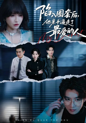 陷入圈套后，他亲手逼走了最爱的人（45集）短剧前十排行榜