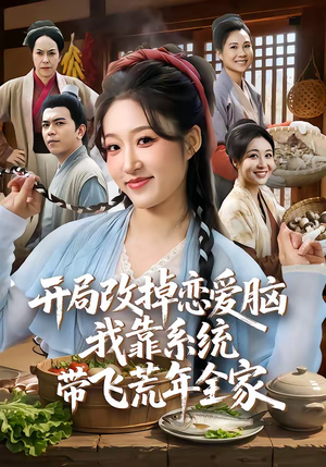 开局改掉恋爱脑，我靠系统带飞荒年全家（60集）古装短剧推荐