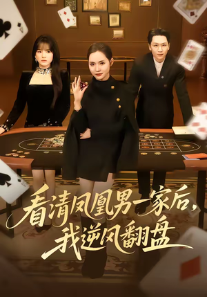 看清凤凰男一家后,我逆风翻盘(70集) 看清凤凰男一家后,我逆风翻盘(70集)精彩短剧合集