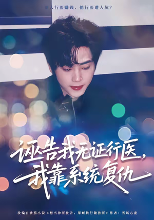 诬告我无证行医,我靠系统复仇(80集) 诬告我无证行医,我靠系统复仇(80集)短剧上热门