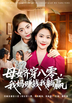 母女齐穿八零,我妈赚钱我躺赢(80集) 母女齐穿八零,我妈赚钱我躺赢(80集)最热短剧推荐