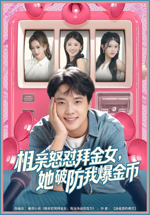 相亲怒怼拜金女，她破防我爆金币（80集）在哪看