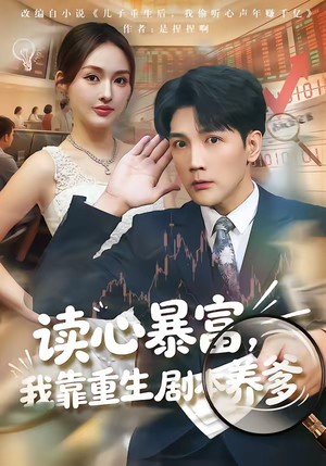 读心暴富,我靠重生剧本养爹(81集) 读心暴富,我靠重生剧本养爹(81集)大结局一气呵成