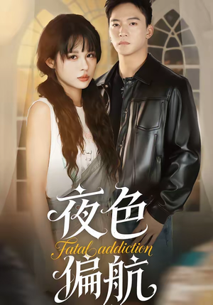 夜色偏航（68集）深深爱上这部剧