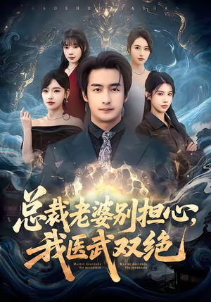 总裁老婆别担心,我医武双绝(80集) 总裁老婆别担心,我医武双绝(80集)短剧前十排行榜