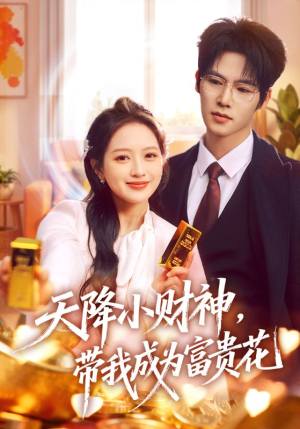 天降小财神,带我成为富贵花(71集) 天降小财神,带我成为富贵花(71集)在线免费观影