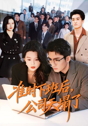 准时下班后，公司的天塌了（75集）全集都在这里了