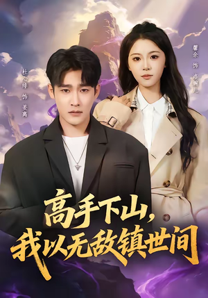 高手下山，我以无敌镇世间（80集）追短剧关注我