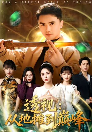 透视:从地摊到巅峰(81集) 透视:从地摊到巅峰(81集)剧好看短剧推荐