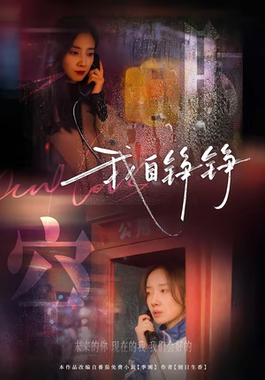 我自铮铮（51集）免费短剧看全集