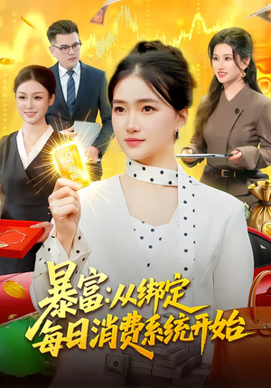 暴富：从绑定每日消费系统开始（98集）原创精彩短剧