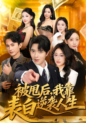 被甩后，我靠表白逆袭人生（73集）好看的国产短剧