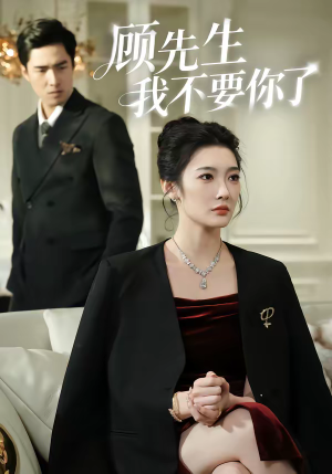 顾先生我不要你了(51集) 顾先生我不要你了(51集)全集一次看完