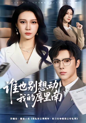 谁也别想动我的库里南（58集）短剧视频分享