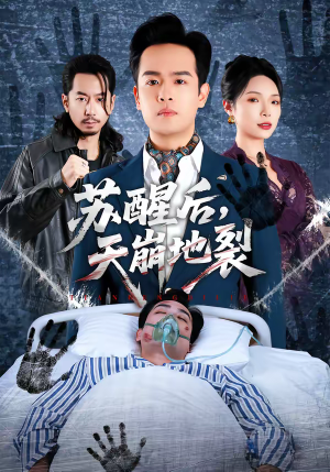 苏醒后，天崩地裂（70集）短剧分享剧集