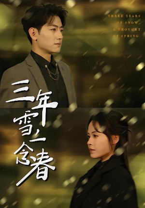 三年雪，一念春（70集）免费短剧就是爽