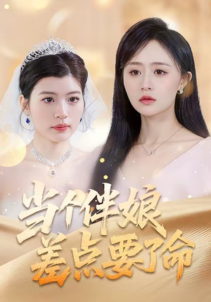 当个伴娘差点要了命（30集）短剧在线看