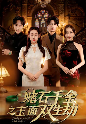 赌石千金之玉面双生劫(45集) 赌石千金之玉面双生劫(45集)女频短剧推荐