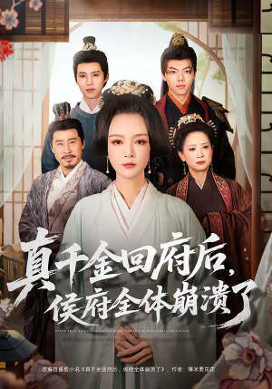 真千金回府后，侯府全体崩溃了（70集）超火热门短剧